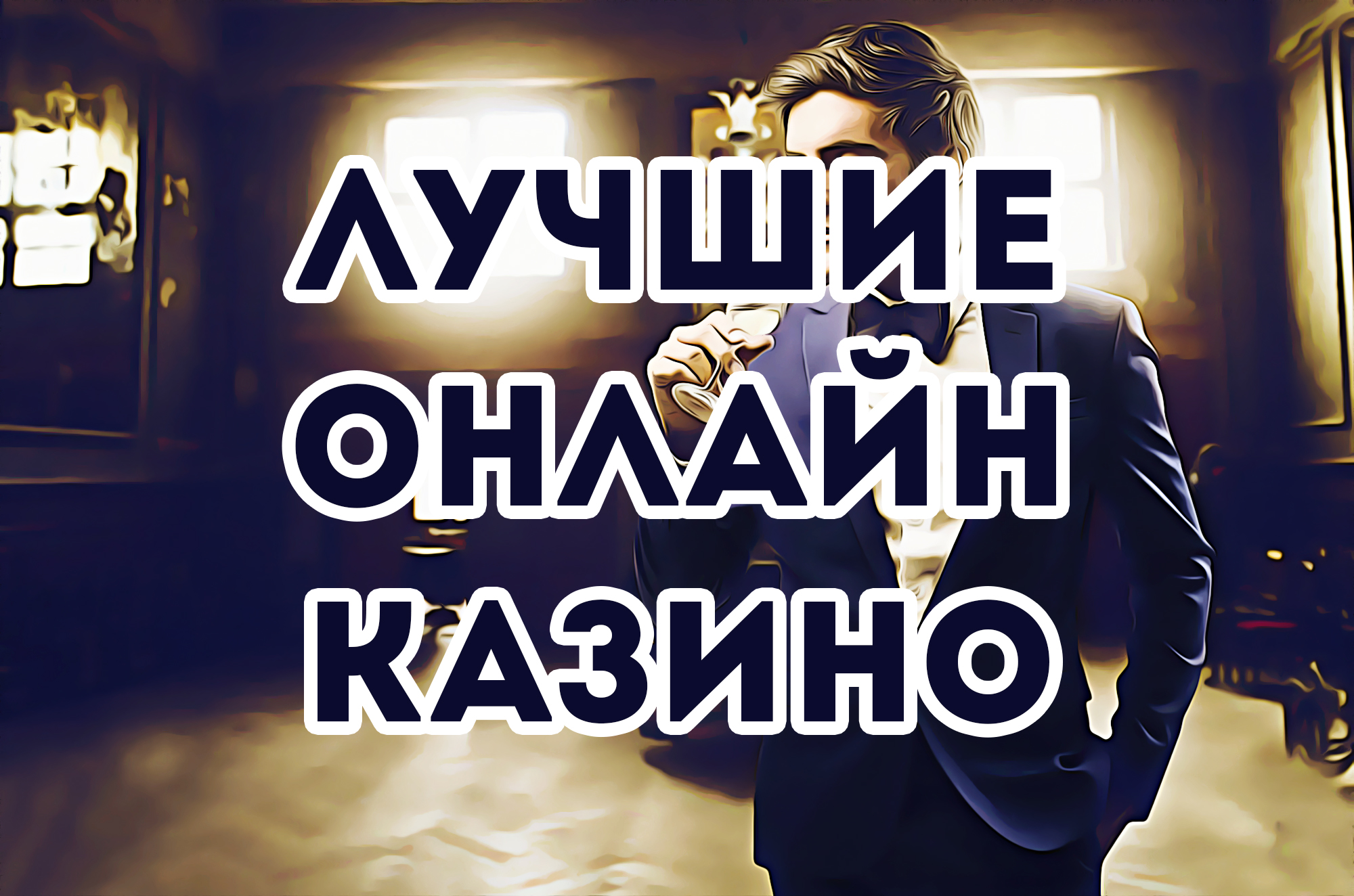 Лучшие казино